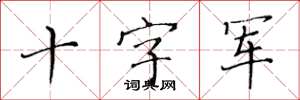 黄华生十字军楷书怎么写