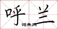 荆霄鹏呼兰楷书怎么写