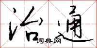 钱沛云治通行书怎么写