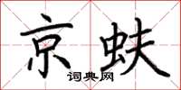 荆霄鹏京蚨楷书怎么写