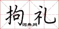 荆霄鹏拘礼楷书怎么写