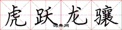 荆霄鹏虎跃龙骧楷书怎么写