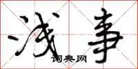 曾庆福浅事行书怎么写