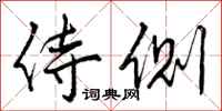 曾庆福侍侧行书怎么写