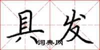 荆霄鹏具发楷书怎么写