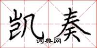 荆霄鹏凯奏楷书怎么写