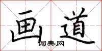 荆霄鹏画道楷书怎么写