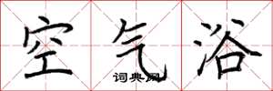 荆霄鹏空气浴楷书怎么写