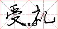 曾庆福受礼行书怎么写