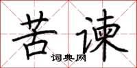 荆霄鹏苦谏楷书怎么写