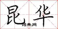 荆霄鹏昆华楷书怎么写