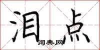 荆霄鹏泪点楷书怎么写