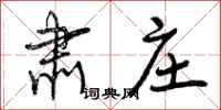 曾庆福肃庄行书怎么写