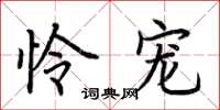 荆霄鹏怜宠楷书怎么写