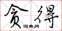 曾庆福贪得行书怎么写