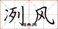 荆霄鹏冽风楷书怎么写