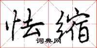 曾庆福怯缩行书怎么写