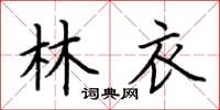 荆霄鹏林衣楷书怎么写