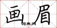 荆霄鹏画眉楷书怎么写