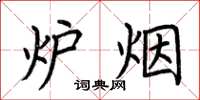 荆霄鹏炉烟楷书怎么写