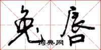 曾庆福兔唇行书怎么写