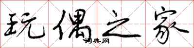 曾庆福玩偶之家行书怎么写