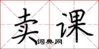 荆霄鹏卖课楷书怎么写