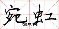 曾庆福宛虹行书怎么写