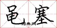 荆霄鹏黾塞楷书怎么写