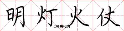 荆霄鹏明灯火仗楷书怎么写