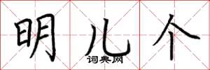 荆霄鹏明儿个楷书怎么写