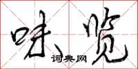 曾庆福味览行书怎么写