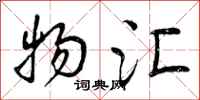 曾庆福物汇行书怎么写