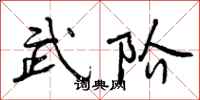 曾庆福武阶行书怎么写