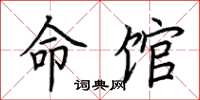 荆霄鹏命馆楷书怎么写