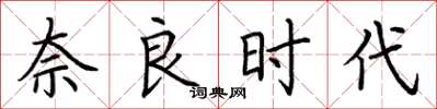 荆霄鹏奈良时代楷书怎么写