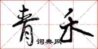曾庆福青禾行书怎么写