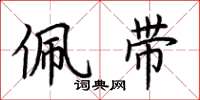 荆霄鹏佩带楷书怎么写