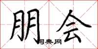 荆霄鹏朋会楷书怎么写