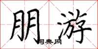 荆霄鹏朋游楷书怎么写