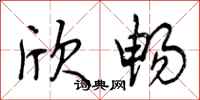 曾庆福欣畅行书怎么写