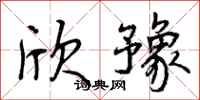 曾庆福欣豫行书怎么写