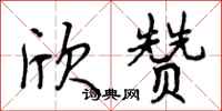 曾庆福欣赞行书怎么写