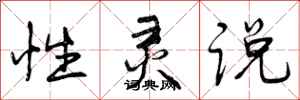 曾庆福性灵说行书怎么写