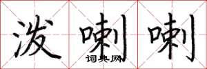荆霄鹏泼喇喇楷书怎么写