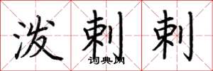 荆霄鹏泼剌剌楷书怎么写