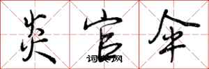 曾庆福炎官伞行书怎么写
