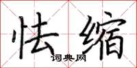 荆霄鹏怯缩楷书怎么写