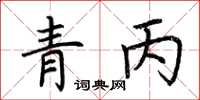 荆霄鹏青丙楷书怎么写