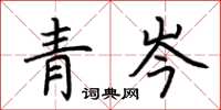 荆霄鹏青岑楷书怎么写